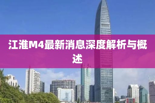 江淮M4最新消息深度解析與概述