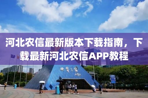 河北農(nóng)信最新版本下載指南，下載最新河北農(nóng)信APP教程