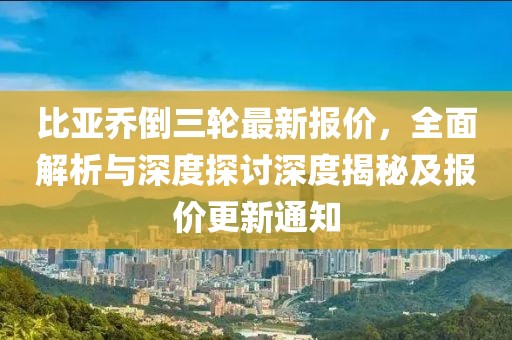 比亞喬倒三輪最新報(bào)價(jià)，全面解析與深度探討深度揭秘及報(bào)價(jià)更新通知