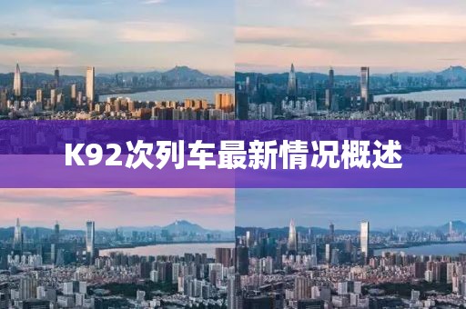 K92次列車最新情況概述