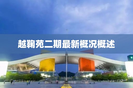 越鞠苑二期最新概況概述