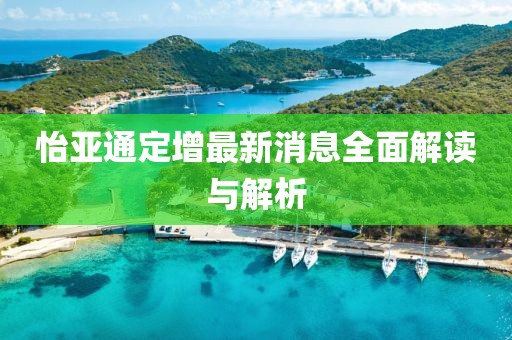 怡亞通定增最新消息全面解讀與解析