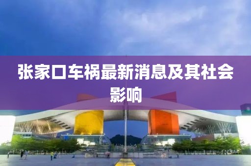 張家口車禍最新消息及其社會影響