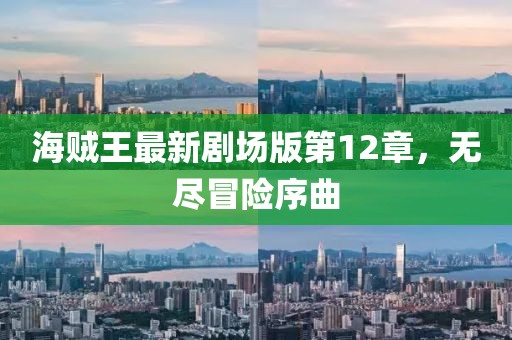海賊王最新劇場版第12章，無盡冒險(xiǎn)序曲