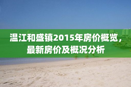 溫江和盛鎮(zhèn)2015年房價概覽，最新房價及概況分析