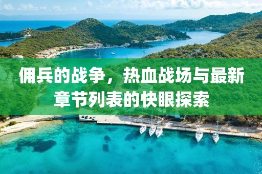 傭兵的戰(zhàn)爭，熱血戰(zhàn)場與最新章節(jié)列表的快眼探索