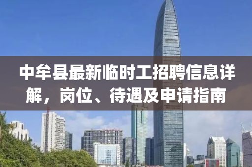 中牟縣最新臨時工招聘信息詳解，崗位、待遇及申請指南