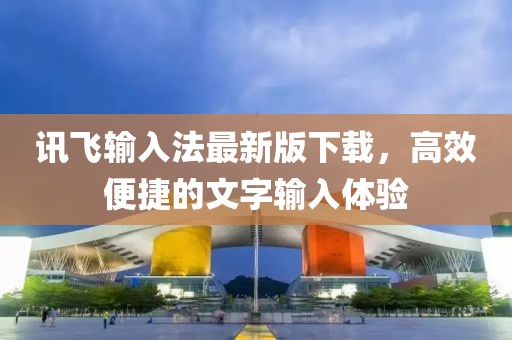 訊飛輸入法最新版下載，高效便捷的文字輸入體驗(yàn)