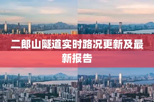 二郎山隧道實(shí)時(shí)路況更新及最新報(bào)告