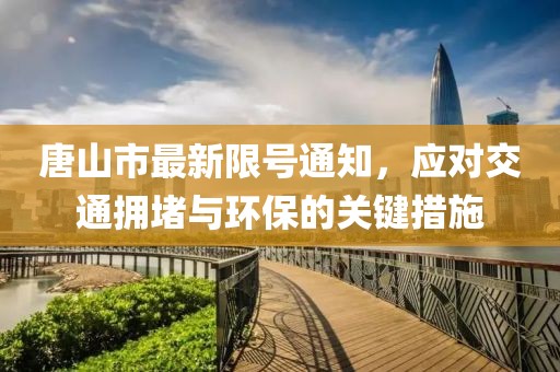 唐山市最新限號通知，應(yīng)對交通擁堵與環(huán)保的關(guān)鍵措施