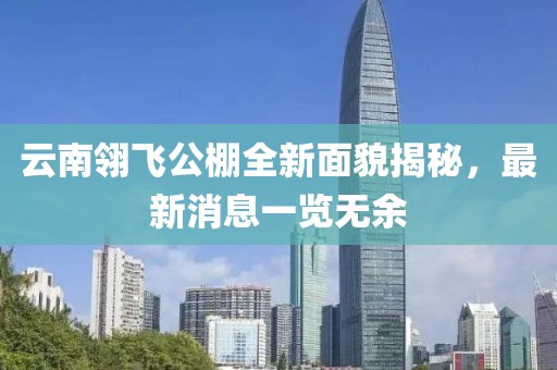 云南翎飛公棚全新面貌揭秘，最新消息一覽無余