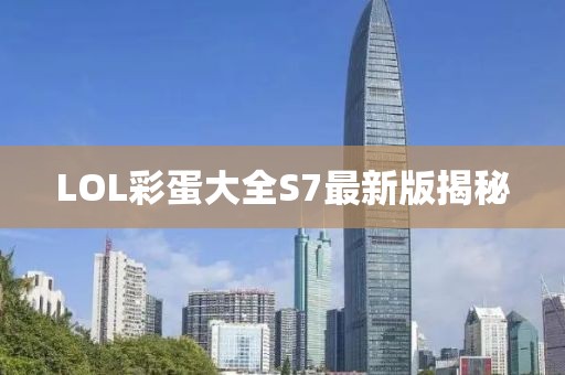 LOL彩蛋大全S7最新版揭秘
