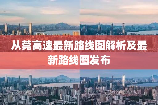 從莞高速最新路線圖解析及最新路線圖發(fā)布