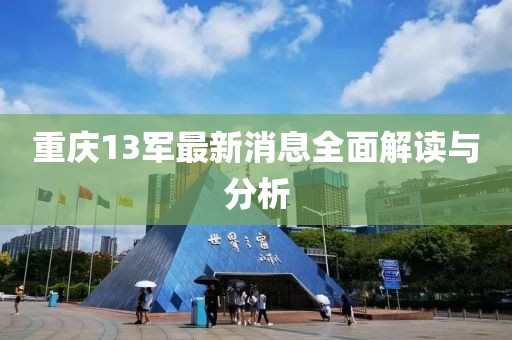 重慶13軍最新消息全面解讀與分析