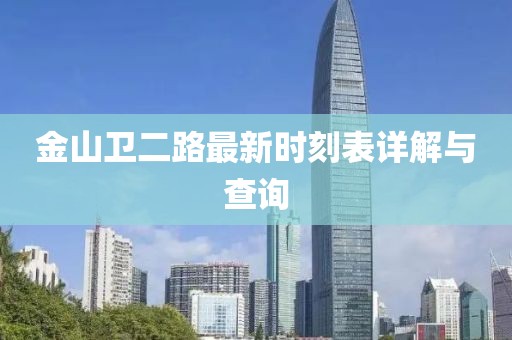 金山衛(wèi)二路最新時刻表詳解與查詢