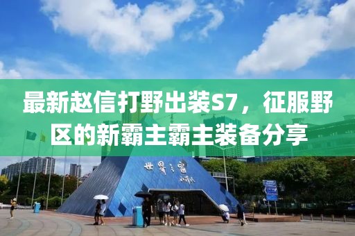 最新趙信打野出裝S7，征服野區(qū)的新霸主霸主裝備分享