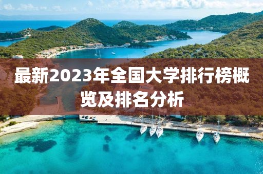 最新2023年全國大學排行榜概覽及排名分析