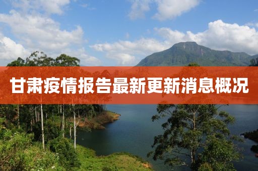 甘肅疫情報告最新更新消息概況
