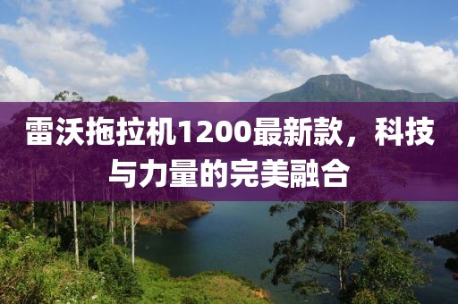 雷沃拖拉機(jī)1200最新款，科技與力量的完美融合