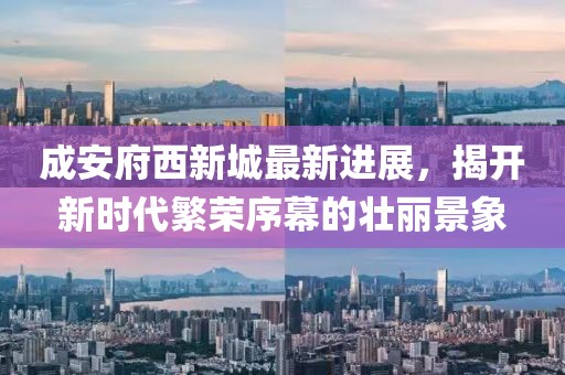 成安府西新城最新進展，揭開新時代繁榮序幕的壯麗景象