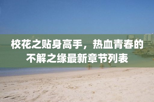 ?；ㄖN身高手，熱血青春的不解之緣最新章節(jié)列表