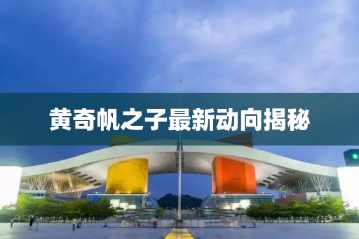 黃奇帆之子最新動向揭秘