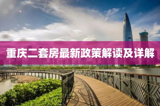 重慶二套房最新政策解讀及詳解