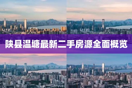 陜縣溫塘最新二手房源全面概覽