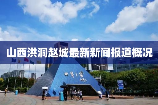 山西洪洞趙城最新新聞報(bào)道概況