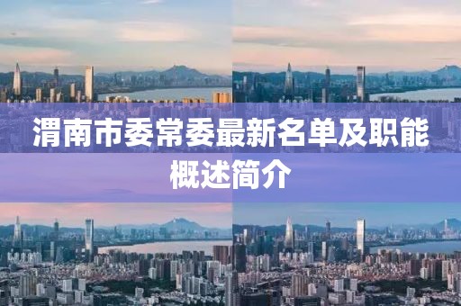 渭南市委常委最新名單及職能概述簡介