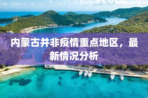 內(nèi)蒙古并非疫情重點(diǎn)地區(qū)，最新情況分析