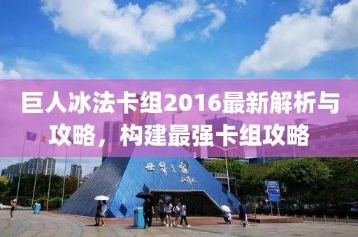 巨人冰法卡組2016最新解析與攻略，構(gòu)建最強(qiáng)卡組攻略