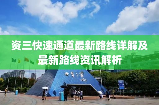 資三快速通道最新路線詳解及最新路線資訊解析
