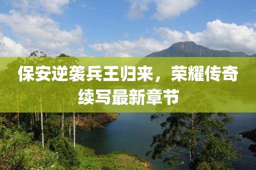 保安逆襲兵王歸來，榮耀傳奇續(xù)寫最新章節(jié)