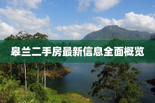 皋蘭二手房最新信息全面概覽