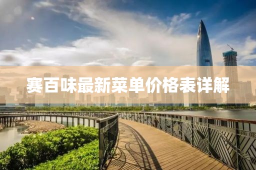 賽百味最新菜單價(jià)格表詳解