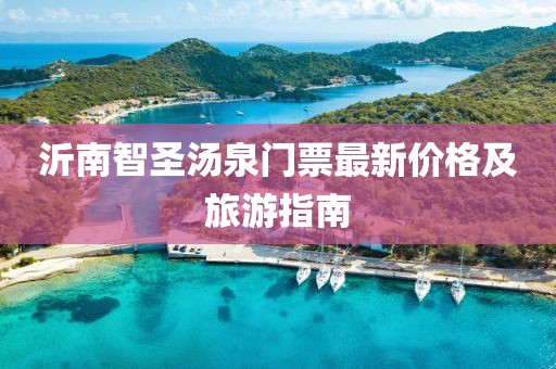 沂南智圣湯泉門票最新價格及旅游指南