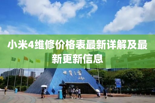 小米4維修價格表最新詳解及最新更新信息