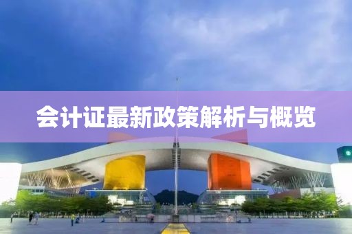 會計證最新政策解析與概覽