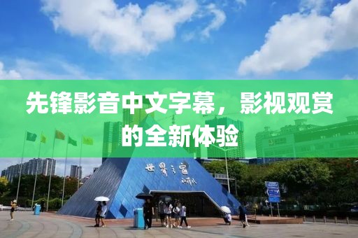 先鋒影音中文字幕，影視觀賞的全新體驗(yàn)