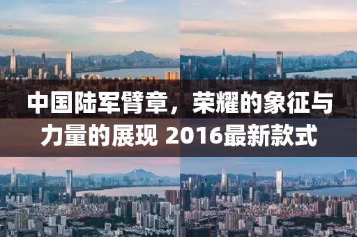 中國陸軍臂章，榮耀的象征與力量的展現 2016最新款式