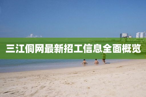 三江侗網(wǎng)最新招工信息全面概覽