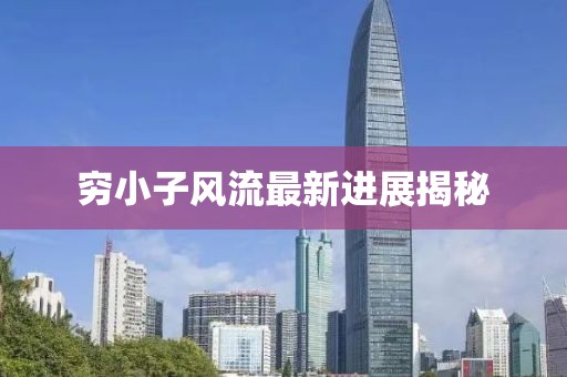 窮小子風(fēng)流最新進(jìn)展揭秘