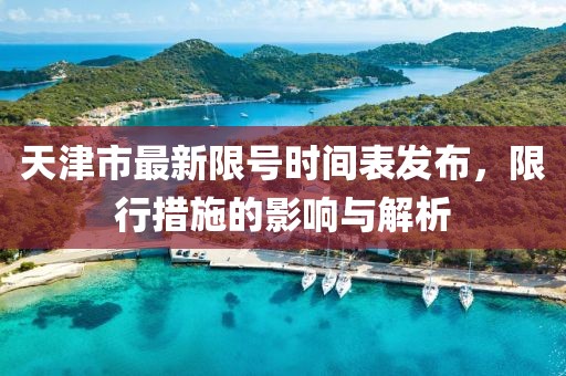 天津市最新限號(hào)時(shí)間表發(fā)布，限行措施的影響與解析
