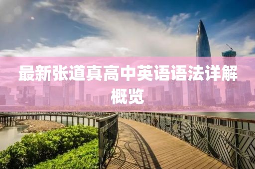 最新張道真高中英語(yǔ)語(yǔ)法詳解概覽