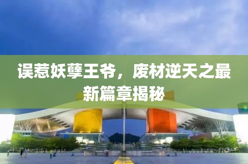 誤惹妖孽王爺，廢材逆天之最新篇章揭秘