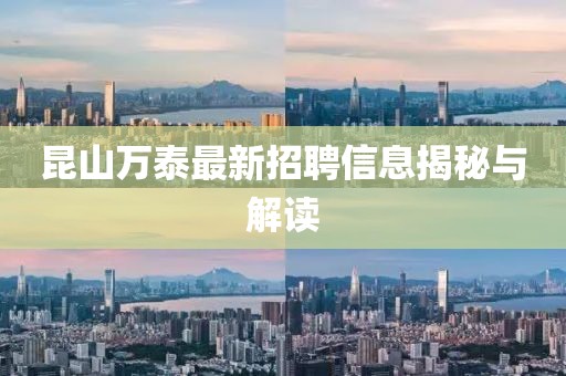 昆山萬泰最新招聘信息揭秘與解讀