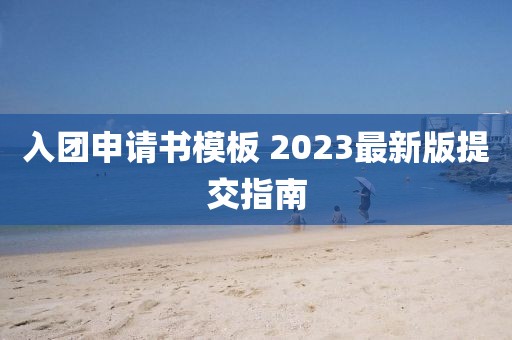 入團申請書模板 2023最新版提交指南