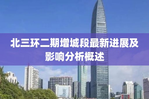北三環(huán)二期增城段最新進展及影響分析概述