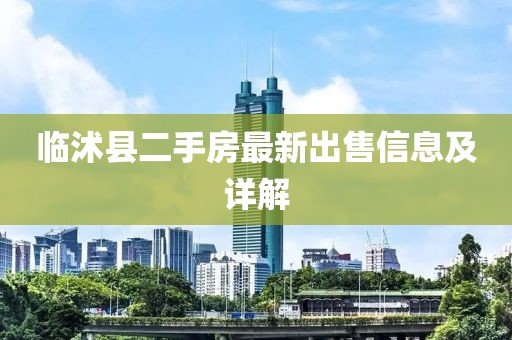 臨沭縣二手房最新出售信息及詳解